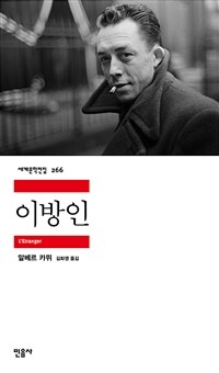 이방인 / 알베르 카뮈 [지음] ; 김화영 옮김