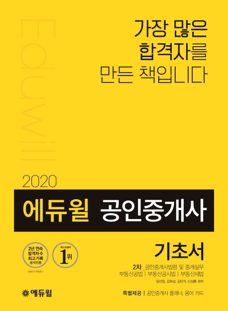 (2020) 에듀윌 공인중개사 기초서  : 2차  : 공인중개사법령 및 중개실무 | 부동산공법 | 부동산공시법 | 부동산세법