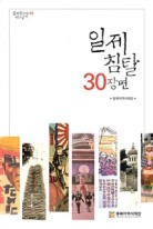일제침탈 30장면 : 점자자료. 2권 표지이미지