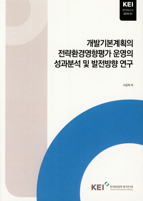 개발기본계획의 전략환경영향평가 운영의 성과분석 및 발전방향 연구