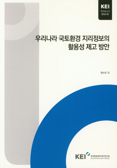 우리나라 국토환경 지리정보의 활용성 제고 방안