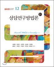 상담연구방법론. 2판 = Research methods in counseling