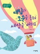 대립과 모순을 통해 세상을 배워요: 헤겔이 들려주는 정신 이야기  표지이미지