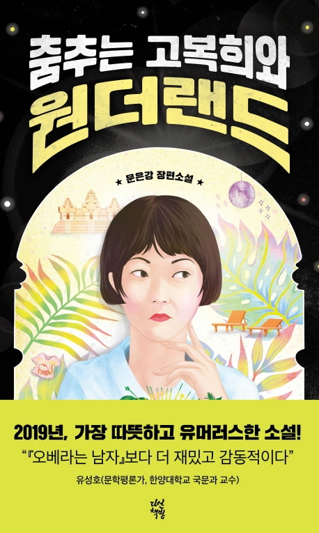 춤추는 고복희와 원더랜드의 표지 이미지