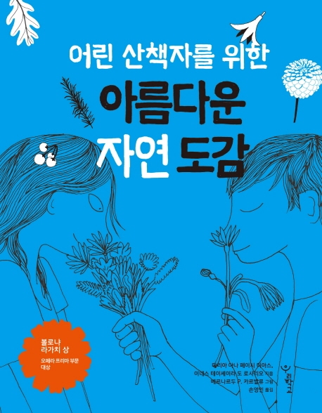 아름다운 자연 도감 (어린 산책자를 위한) 