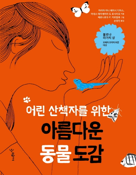 아름다운 동물 도감 (어린 산책자를 위한) 