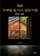 오래된 집 가고 싶은 마을 : 한국의 고택