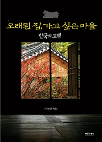 오래된 집가고 싶은 마을 : 한국의 고택