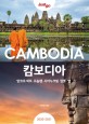캄보디아 = Cambodia : 앙코르 와트·프놈펜·시아누크빌·깜뽓·껩