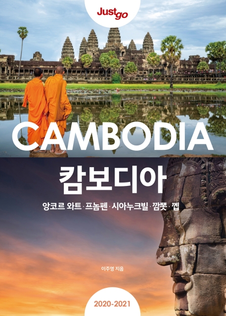 저스트고 캄보디아 (2020-2021) = CAMBODIA : 앙코르 와트·프놈펜·시아누크빌·깜뽓·껩