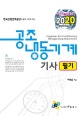 공조냉동기계기사 필기 (2020)