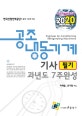 공조냉동기계기사 필기 과년도 7주완성 (2020)