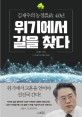 위기에서 길을 찾다 : 김재수의 농정農政 40년 / 김재수 지음