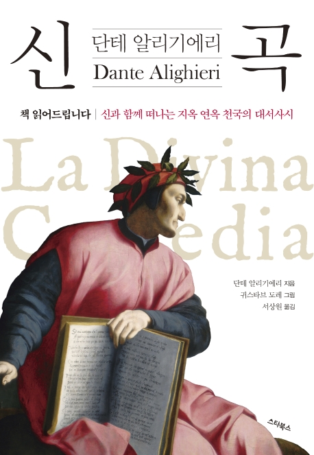 신곡 (책 읽어드립니다, 신과 함께 떠나는 지옥 연옥 천국의 대서사시)