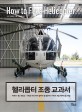 헬리콥터 조종 교과서 : 카모프·벨·로빈슨·수리온 마니아가 알아야 할 헬기의 구조와 조종 메커니즘 해설
