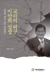 (신천지 거짓 교리 박살내는) 이만희 실상 교리의 허구