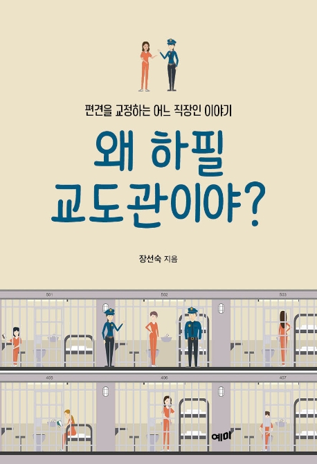 왜 하필 교도관이야? : 편견을 교정하는 어느 직장인 이야기