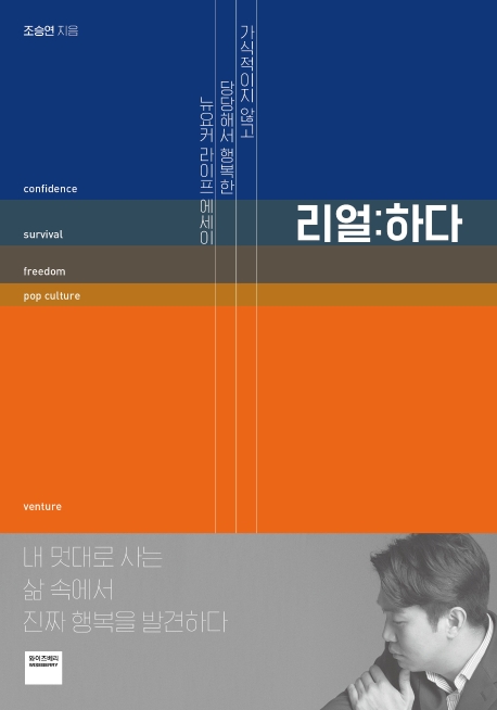 리얼:하다 : 가식적이지 않고 당당해서 행복한 뉴요커 라이프 에세이