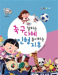 [루카] 축구 잘하는 다혜 인형 놀이하는 지후