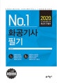 No.1 화공기사 필기 (2020)