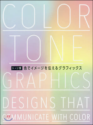Color tone Graphics : Desigs That Communicate With Color = -ン別 色でイメ-ジを傳えるグラフィックス