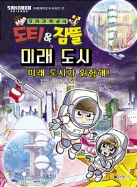 (도티&잠뜰)미래도시:미래도시가위험해!