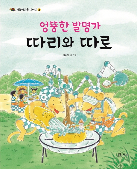 엉뚱한발명가따리와따로