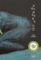 사랑은 왜 가능한가 : 젊은 시의 새로운 흐름 : 이성혁 문학평론집 표지이미지