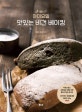 야미요밀 맛있는 비건 베이킹 (자연스럽고 조화로운 삶을 위한 빵&디저트 레시피)