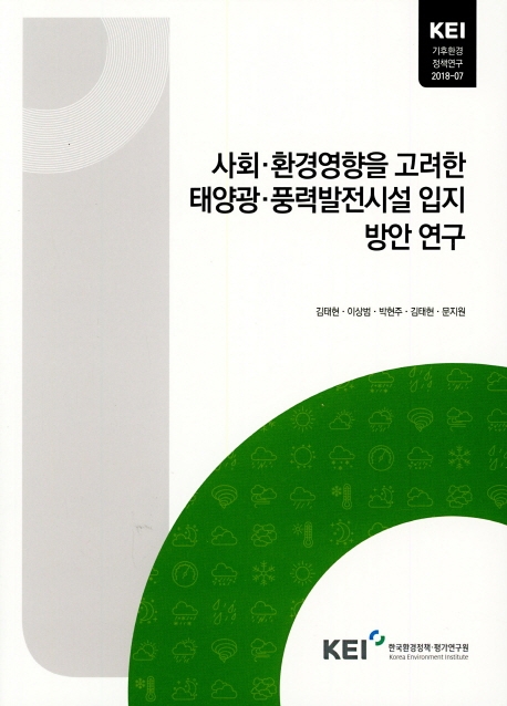 사회, 환경영향을 고려한 태양광, 풍력발전시설 입지 방안 연구
