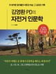 김영환 PD의 자전거 인문학  : 두 바퀴로 감아올린 국토의 속살, 그 교감의 기록
