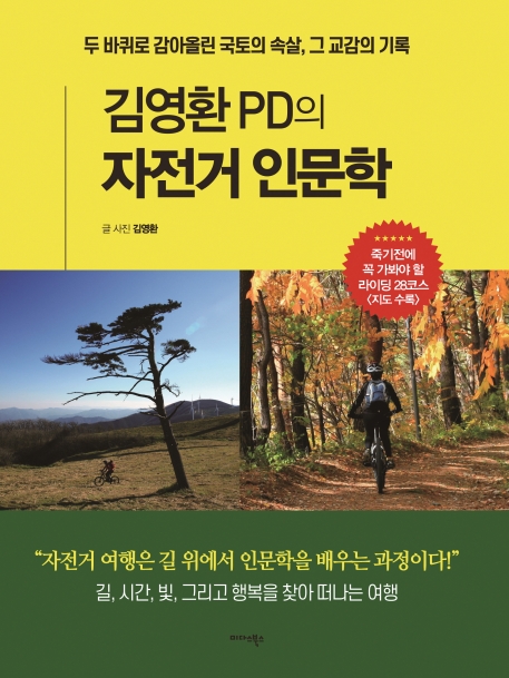 김영환PD의 자전거 인문학 : 두 바퀴로 감아올린 국토의 속살, 그 교감의 기록
