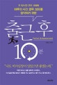 (주 52시간 근무 시대에 하루의 시간, 업무, 성과를 장악하기 위한) 출근 후 10분  = The first 10 minutes at work