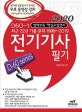 D60-1 전기기사필기 (최근 22년 기출문제 1998~2019,2020)