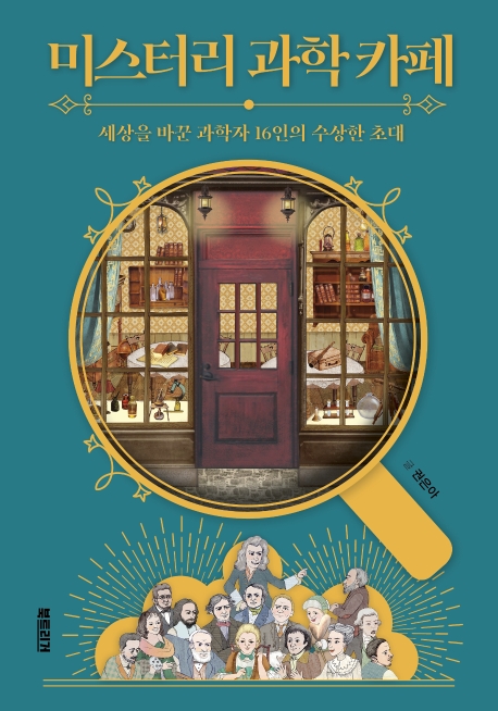 미스터리 과학 카페 (세상을 바꾼 과학자 16인의 수상한 초대)