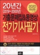 20년간 기출문제집&동영상 전기기사필기 세트 (2020)