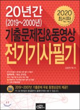 전기기사필기  : 20년간(2019~2000년) 기출문제집&동영상