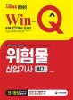 Win-Q 위험물산업기사 필기 단기완성 (2020)
