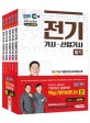 EBS 전기기사ㆍ전기산업기사 필기 기본서 세트 (2020,5과목)
