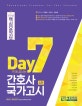 7일만에 끝내는간호사 국가고시 핵심요약집