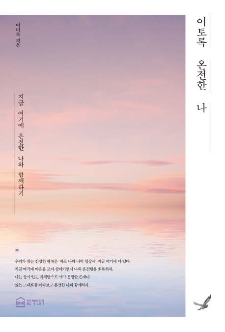 이토록 온전한 나 : 지금 여기에 온전한 나와 함께하기
