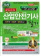 산업안전기사 필기 (2020년 1월 16일 법률 제16272호 적용,2020)