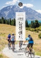 리얼 뉴질랜드 (2020~2021년,가장 멋지게 여행하는 방법)