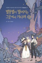 별똥별이 떨어지는 그곳에서 기다려: 이상하고 아름다운 마법 나라 이야기 Season 1. 2 표지이미지