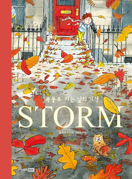 STORM (폭풍우 치는 날의 기적)