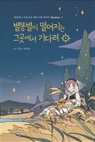 별똥별이 떨어지는 그곳에서 기다려: 이상하고 아름다운 마법 나라 이야기 Season 1. 1 표지이미지