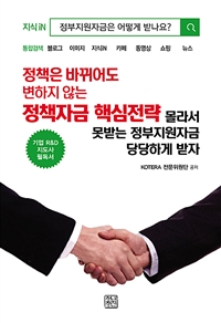 정책은 바뀌어도 변하지 않는 정책자금 핵심전략 : 몰라서 못받는 정부지원자금 당당하게 받자