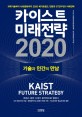 카이스<span>트</span> 미래전략 2020  : 기술과 인간의 만남  : 과학기술부터 사회문화까지 2020 <span>메</span><span>가</span><span>트</span><span>렌</span><span>드</span> 전망과 stepper 미래전략