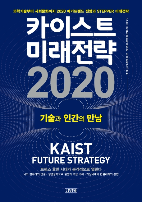 카이스트 미래전략 2020= Kaist future strategy: 기술과 인간의 만남