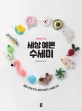 세상 예쁜 수세미 (코바늘로 뜨는)
